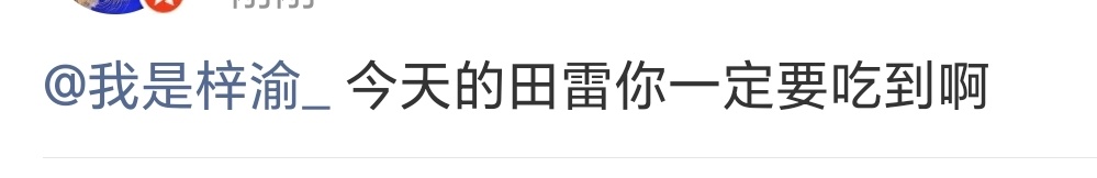 田雷粉丝有异食癖自己吃好不好 