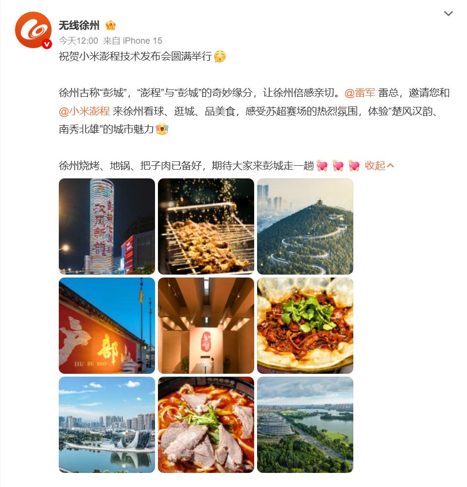 徐州官方隔空喊话雷军，邀请带着小米澎程来徐州看球赛、逛古城、炫本地美食，雷军这边
