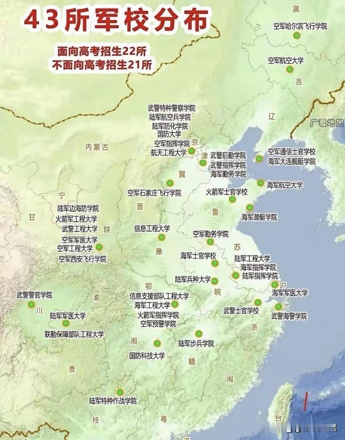 全部军校！收藏备用，为孩子！

孩子最好的选择就是参军报国！特别是男孩子！！全国
