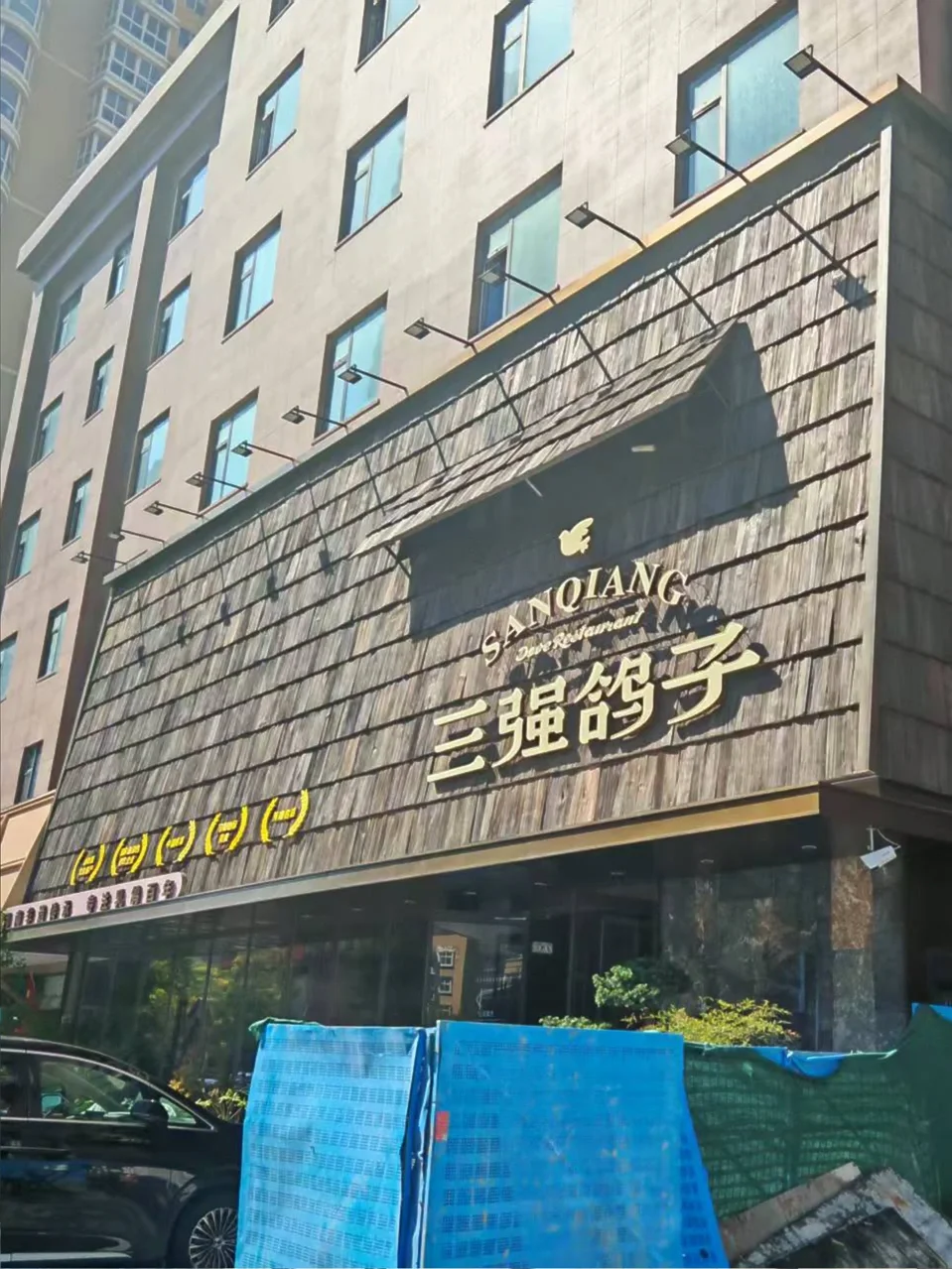 老木瓦与肌理门