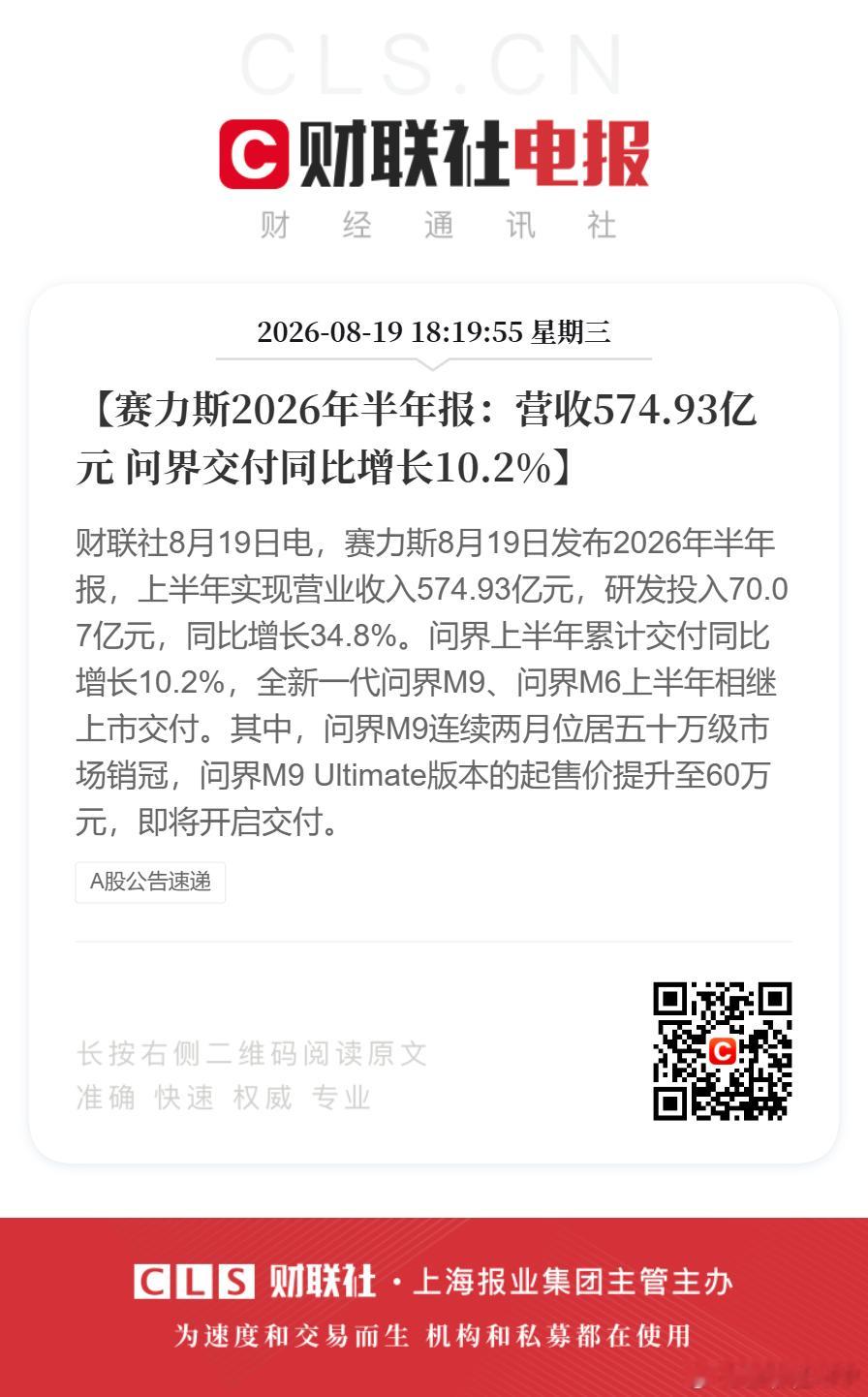 赛力斯半年业绩报赛力斯上半年营收574.93亿【赛力斯2026年半年报：营收57