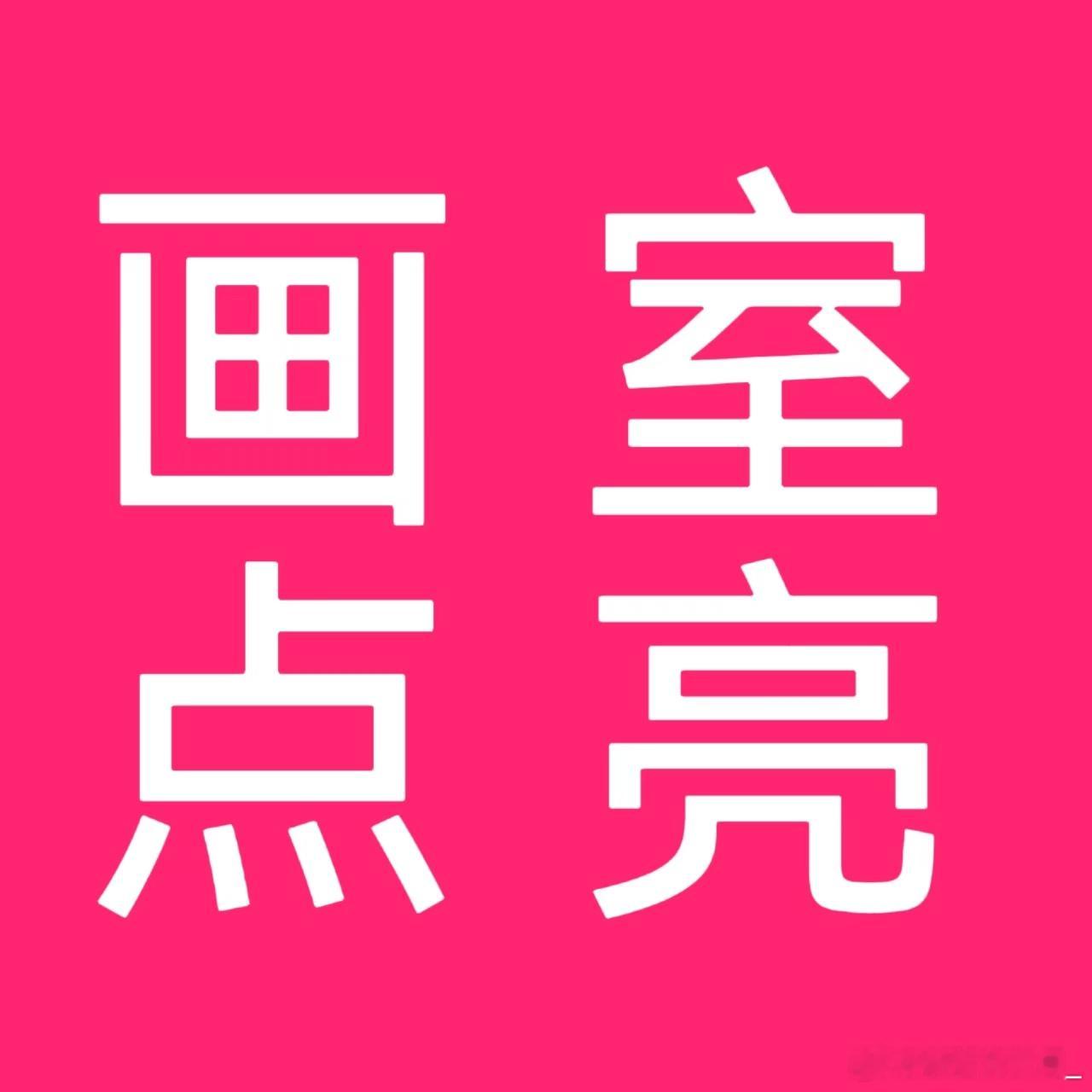 张予曦 张予曦 各位小西瓜快看过来～芒果TV共创画室活动开始咯不会绘画也没关系，