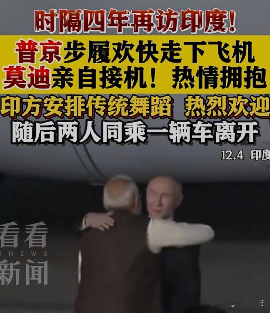 12月4日晚抵印前，接受专访时直接夸莫迪是“最值得信赖的领导人”，这话听着暖心，