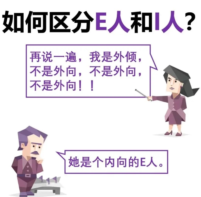 #i人和e人原来这么容易区别#没想到吧，i人和e人的区别居然如此简单！只要记住一