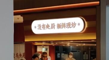 经过西贝事，众多餐饮企业噤若寒蝉，对群氓的愚昧只敢迎合，不敢不愿做任何正面解释。