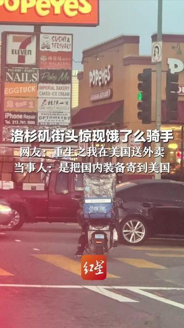 在洛杉矶日落大道啃taco，突然看见一抹蓝，居然是饿了么的箱子？！

差点喊