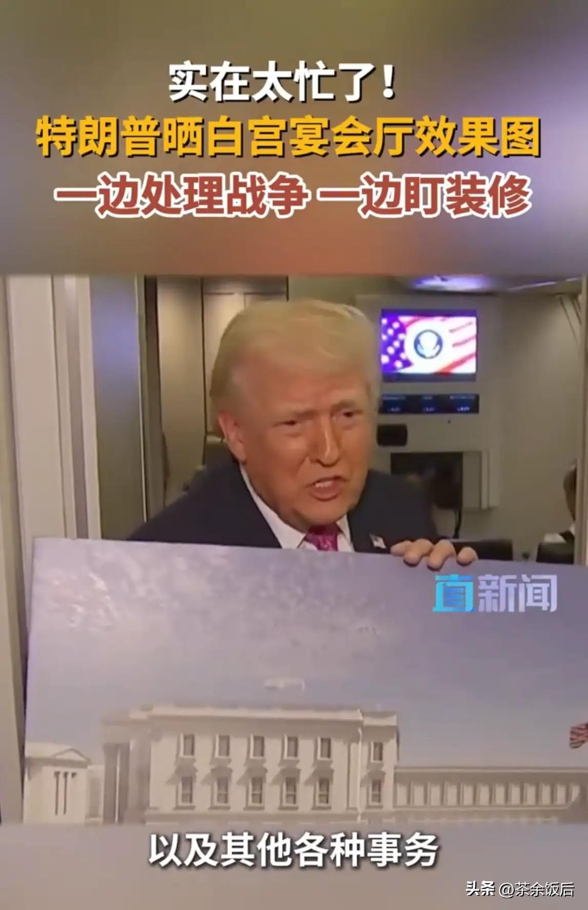 【炸裂！特朗普魔幻操作：一边谈战争，一边盯装修】
 
特朗普又整活！在空军一号上