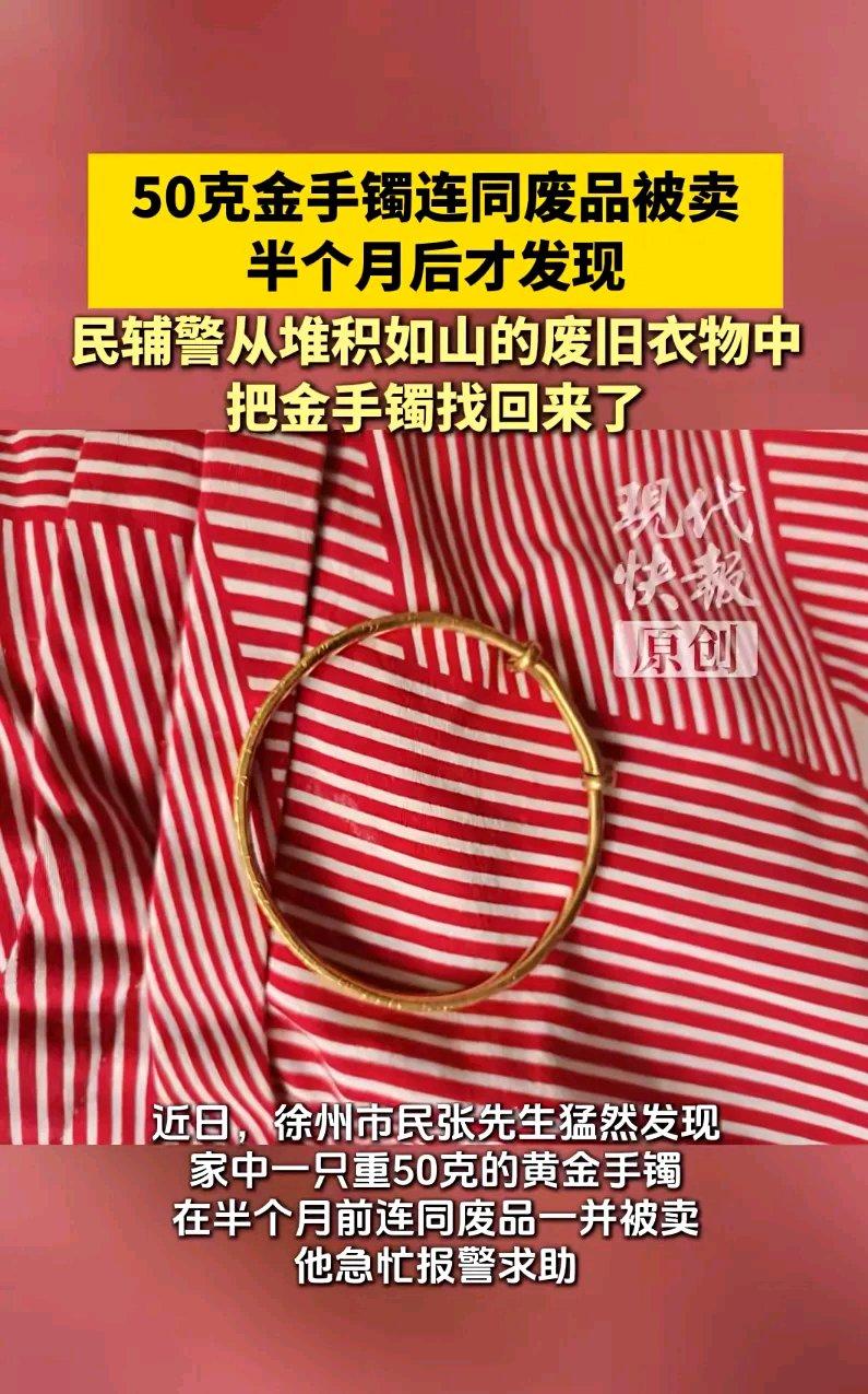 男子整理家中旧物时，误将一只重50克的黄金手镯连同废品一并卖了，半个月后才发现，