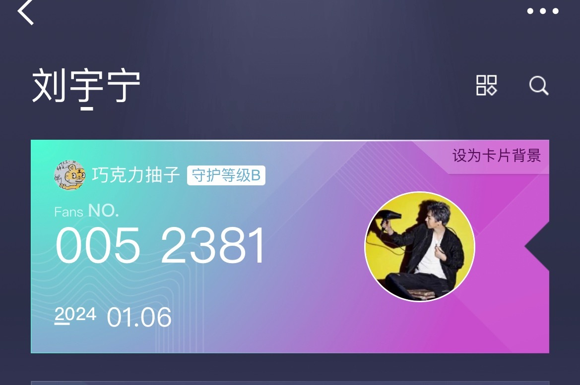 刘宇宁粉丝我干横么了又上热搜，我的刘宇宁粉丝认证号是0052381。你们的呢