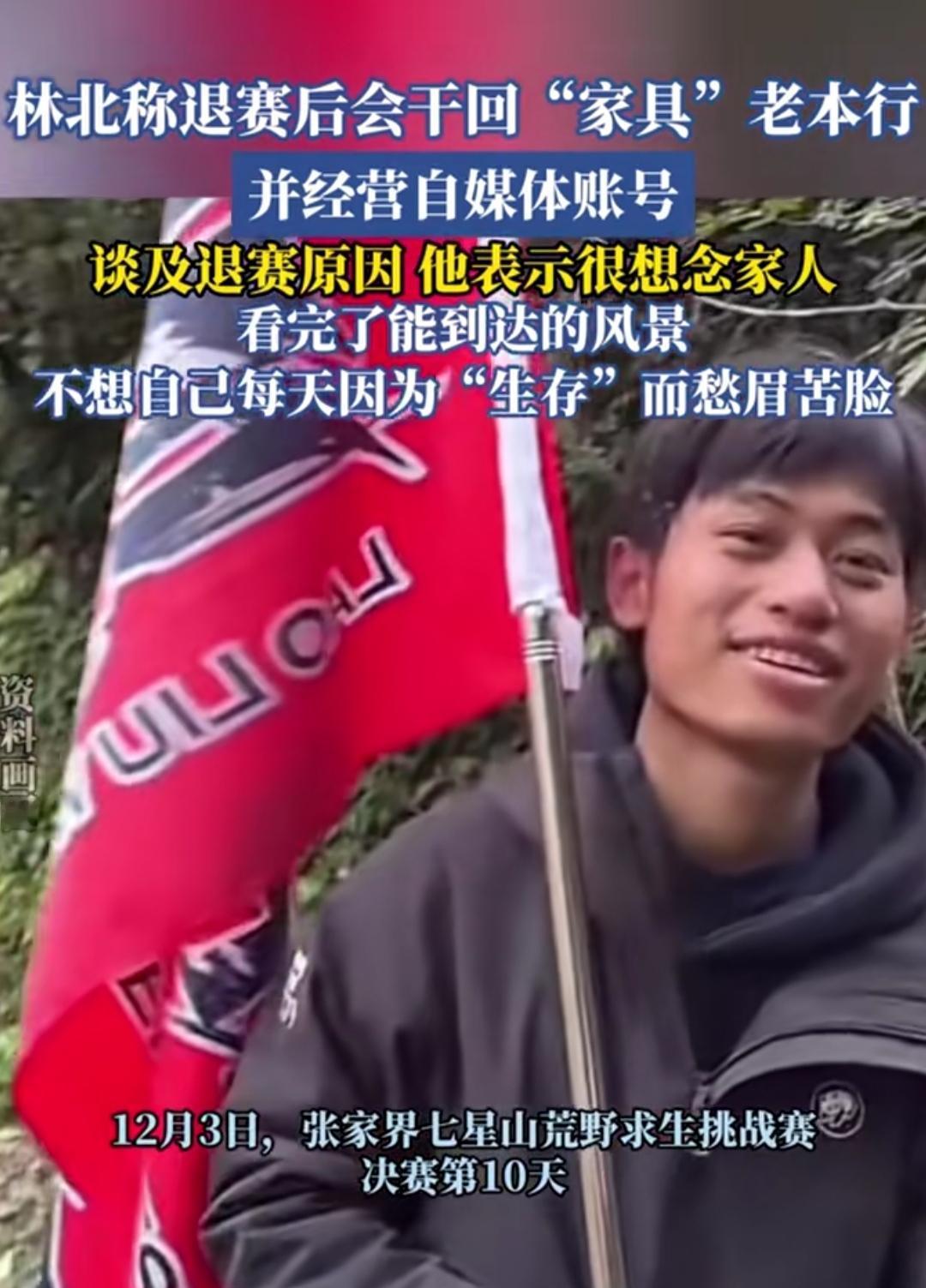 谁能想到荒野里超能扛的林北，决赛第10天突然主动退赛？不是被淘汰，没受伤，只因想