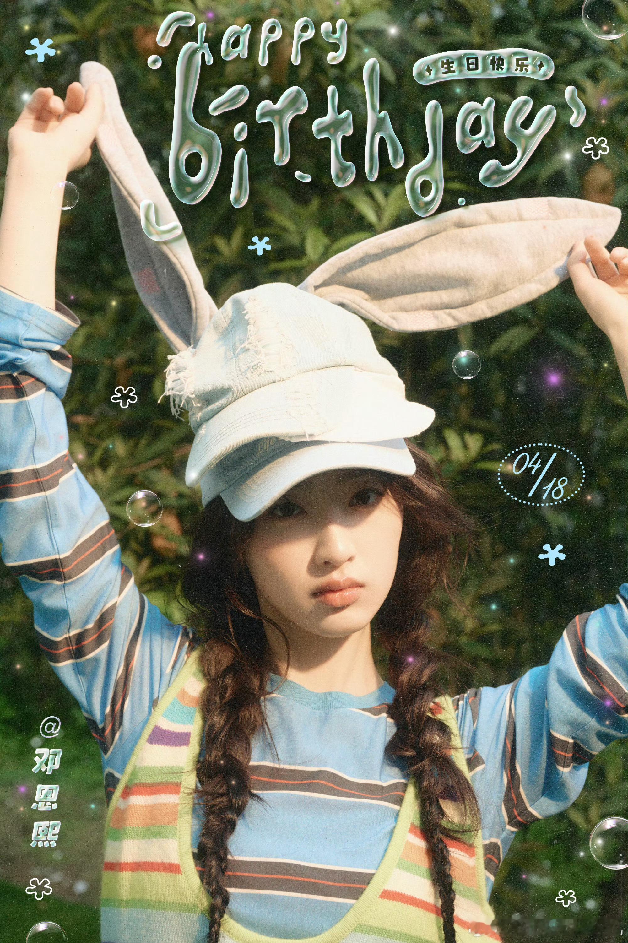 邓恩熙21岁了邓恩熙21岁生日照 邓恩熙21岁了，祝邓恩熙21岁生日快乐，一岁一