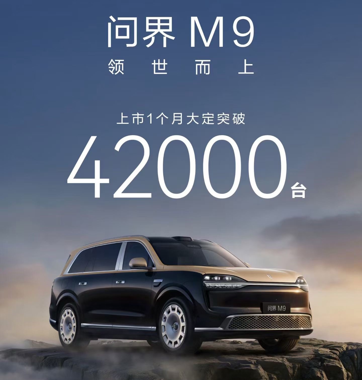 问界M9上市1个月大定4.2万台，最贵版本卖得最好国产车卖到这个量，靠的是真本事