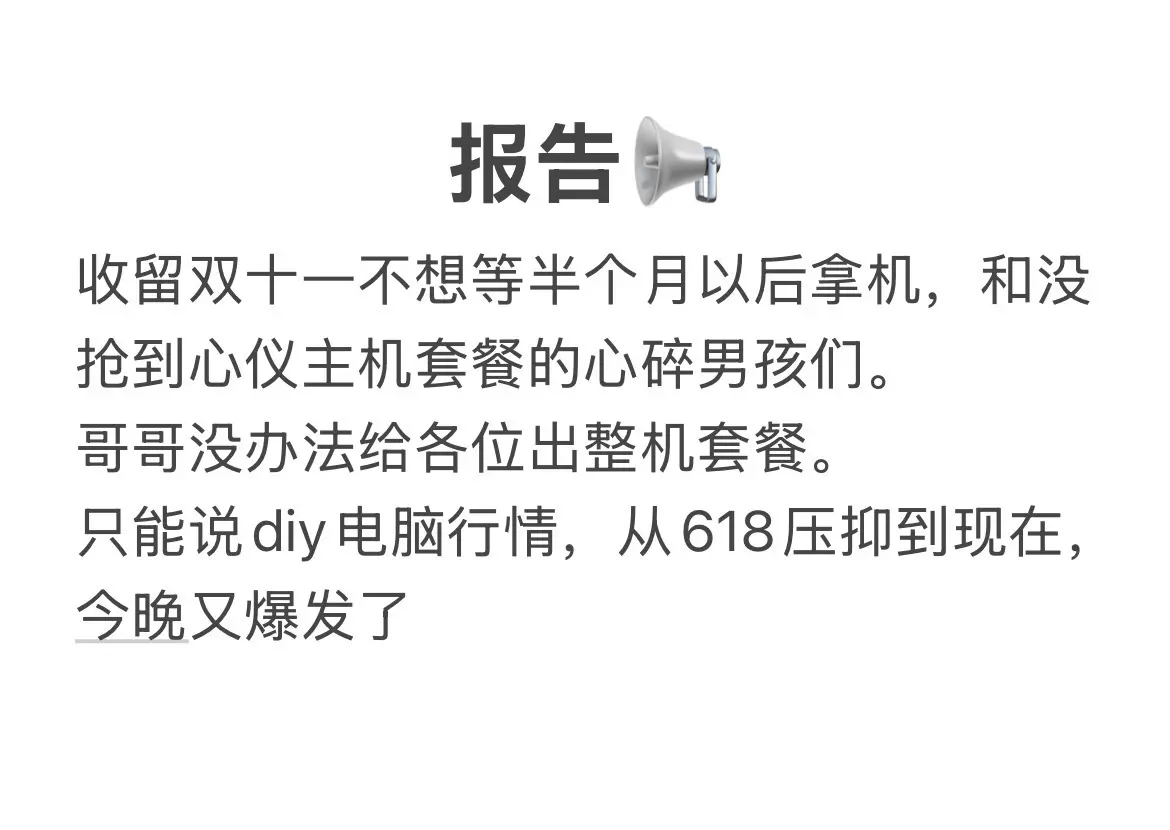 收留双十一装机心碎男孩。太卷太猛了，我在小白直播间不到两秒，链接都点不进去了
