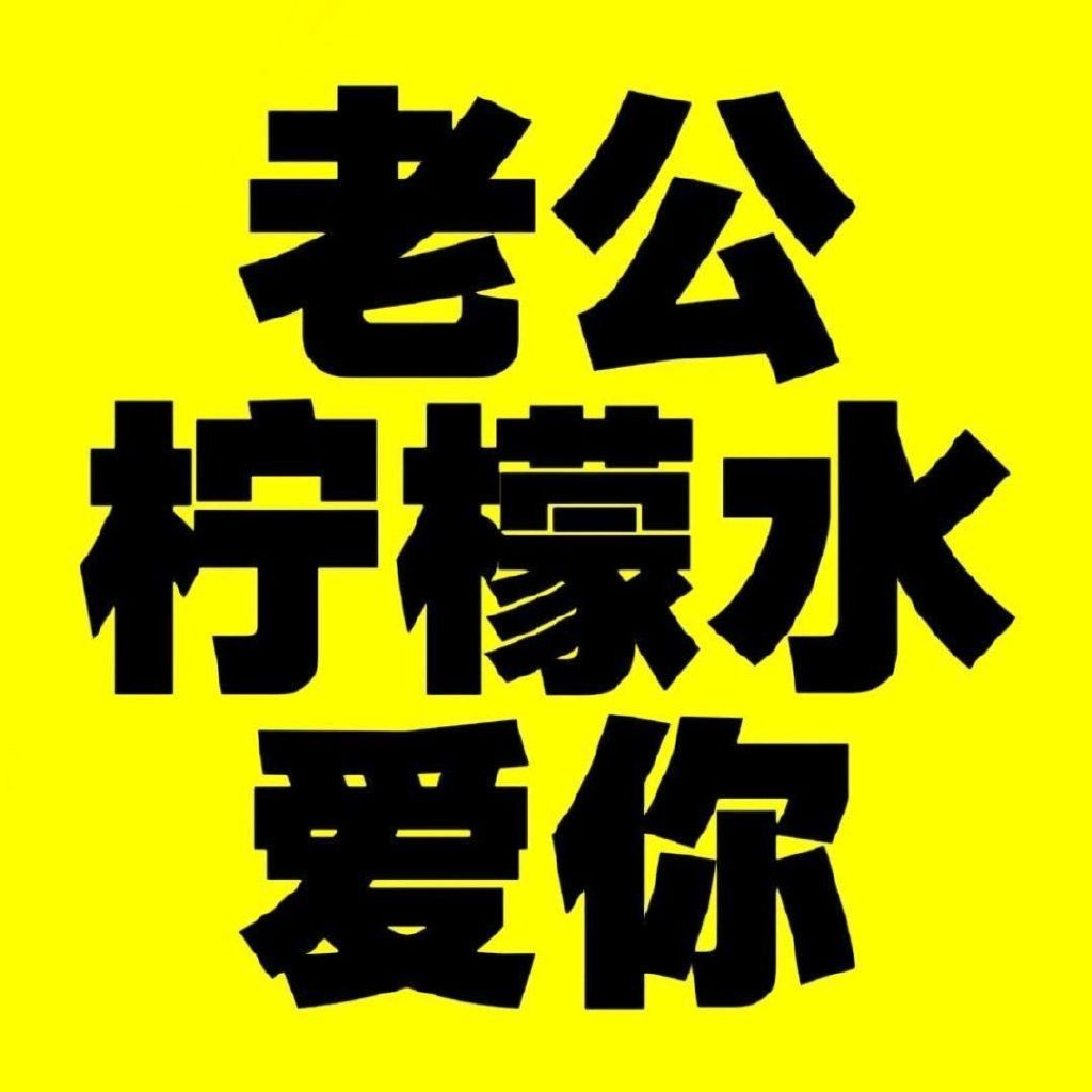 田栩宁 🍋🍋🍋田栩宁 许愿贴:说出你最想要的商务+周边（田栩宁本人已代言）
