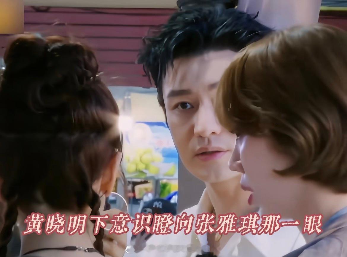 黄晓明看张雅琪的眼神能让黄晓明说摸鱼的，你就想想得有多过分…昨天🥭出来为张做证
