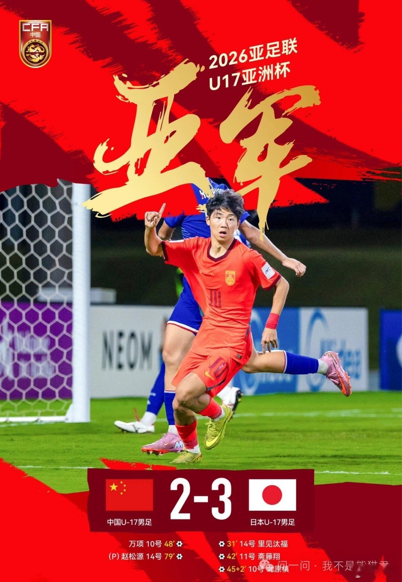 中国U17男足2比3日本U17U17亚洲杯中国队亚军中国U17队长回应不敌日本上
