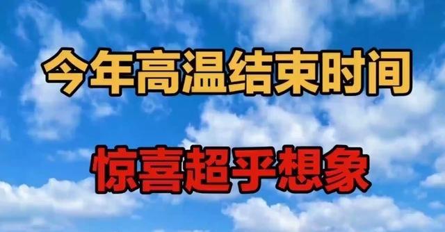高温结束要到啥时候？

         说一个精简版，黄淮地区的友友请参考关注