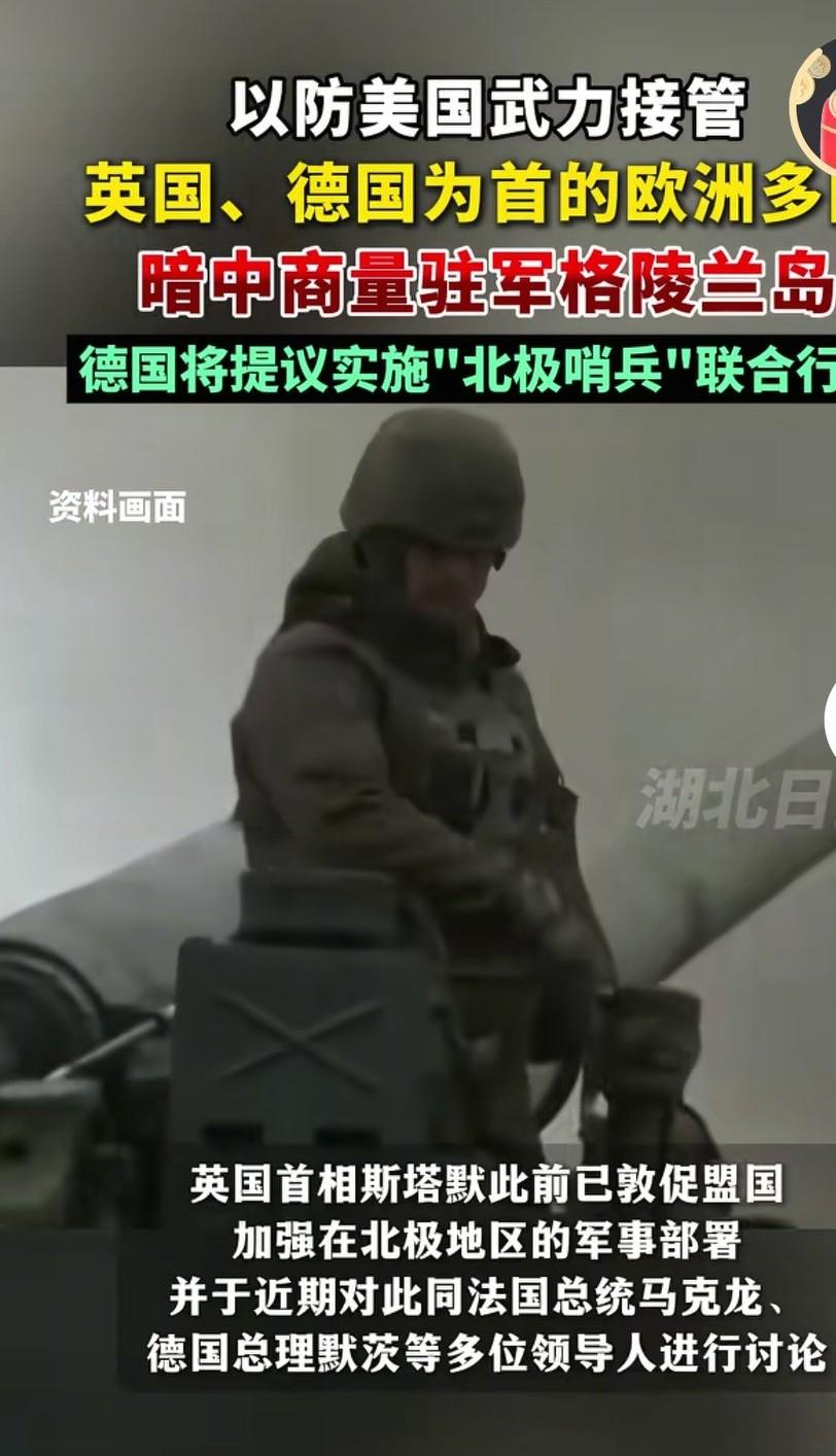 英国，德国为首的欧洲多国，准备在格陵兰岛部署军事力量，以防止美国武力接管。美国多