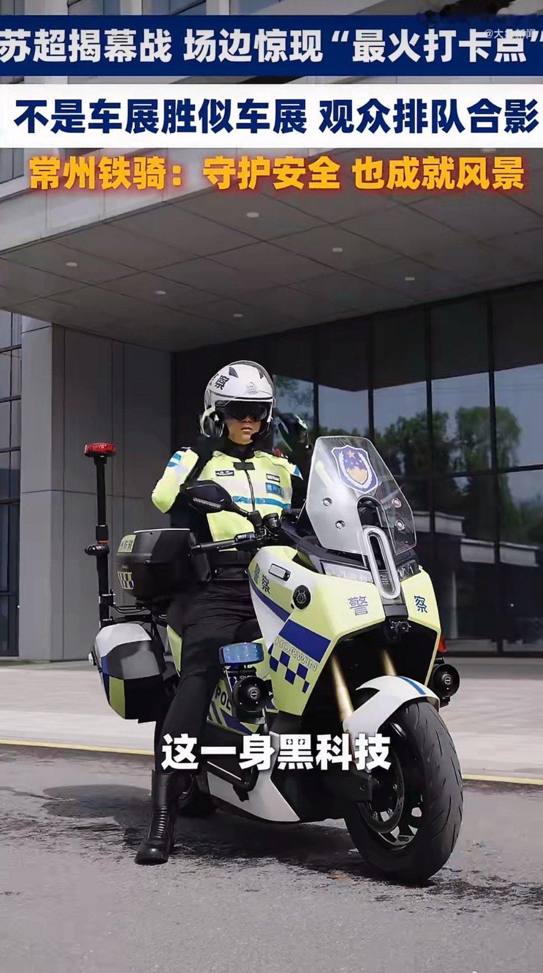 苏超开幕式常州铁骑成打卡点常州交警为苏超开幕保驾护航谁被常州铁骑帅到了！整齐的涂