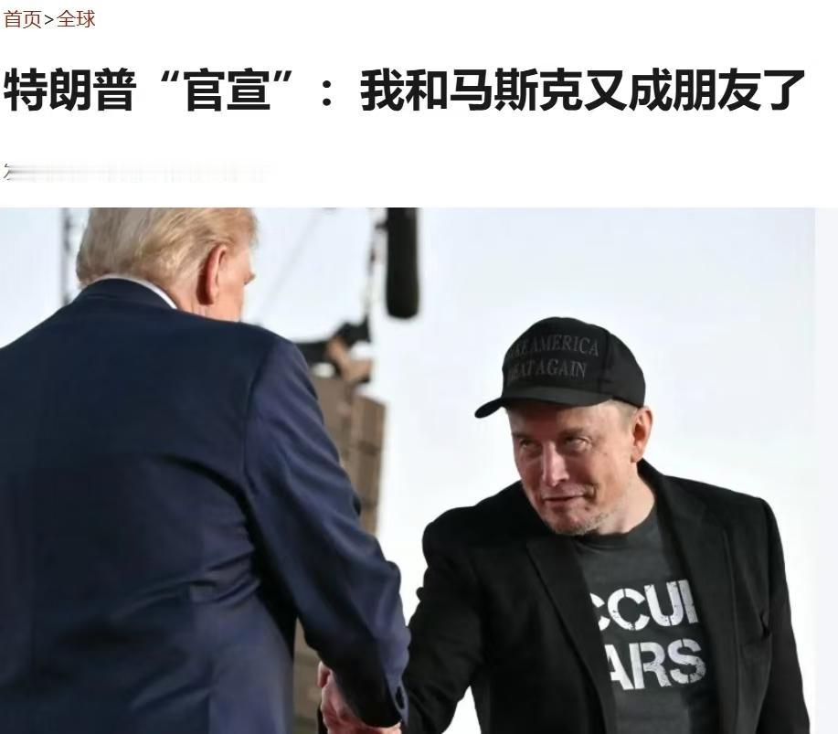 情深深意浓，特朗普离不开马斯克？

自去年马斯克与特朗普因利益闹掰后，马斯克一度