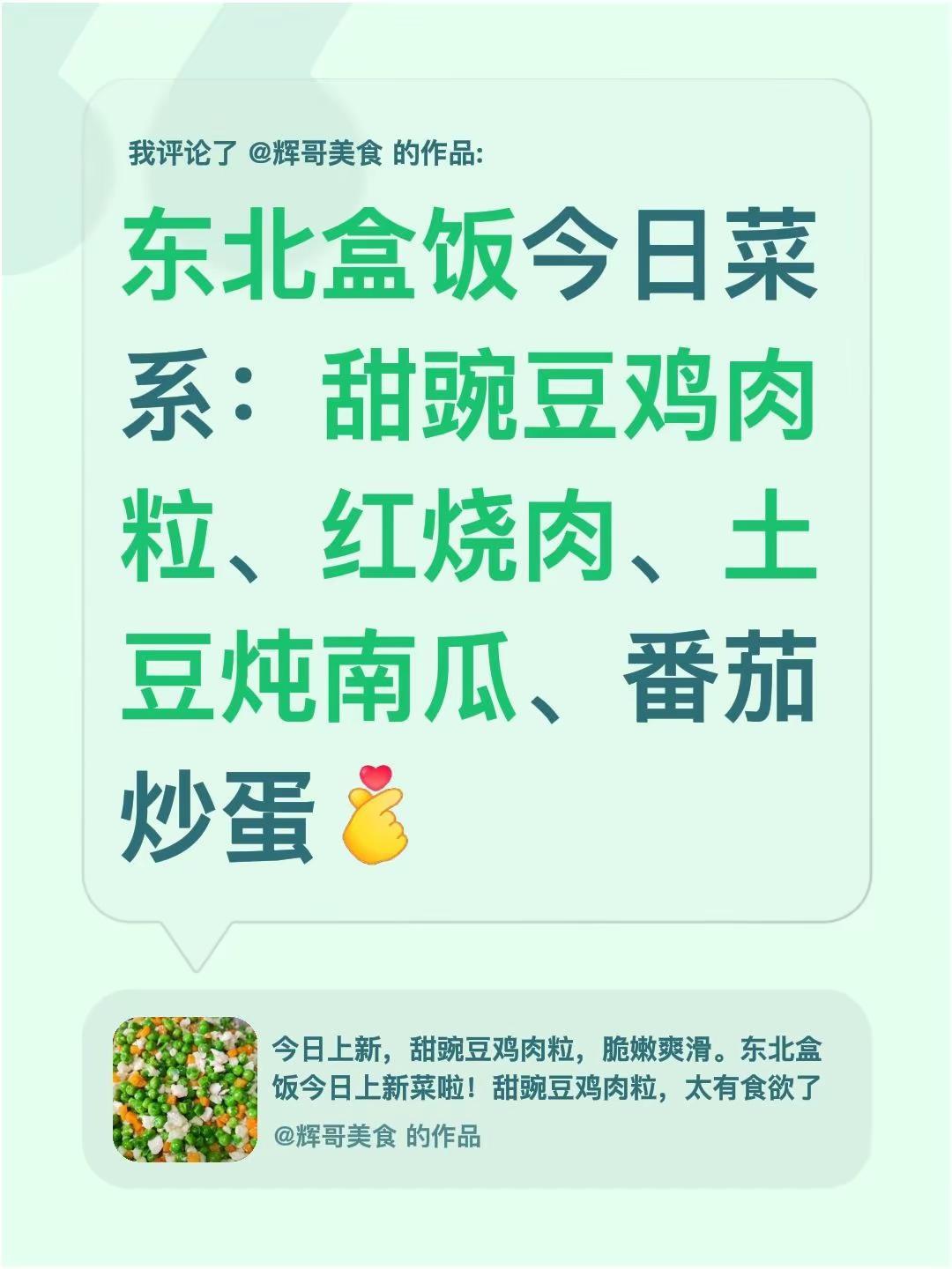 我评论了@辉哥美食 的作品：东北盒饭今日菜系：甜豌豆鸡肉粒、红烧肉、土豆炖南瓜、