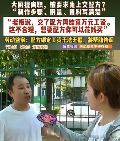 2026年7月，河南郑州的饭店大厨董师傅离职时，被老板要求交出所有菜品的详细制作