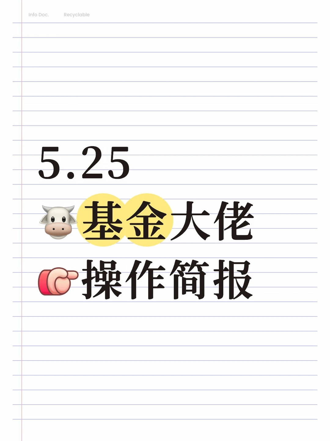 5.25🐮基金大佬[向右R]操作简报
