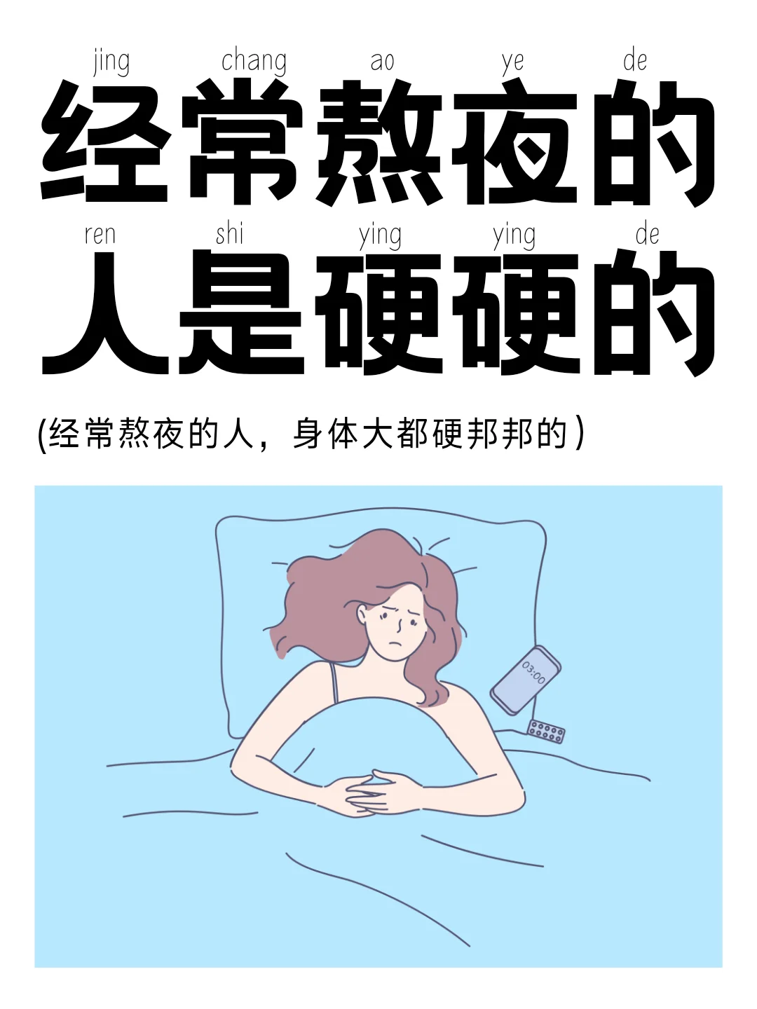 经常熬夜的人都是硬硬的