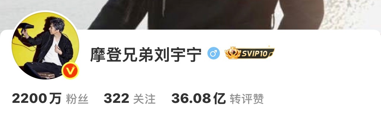 2200万打卡！ 1200万来的 刘宇宁