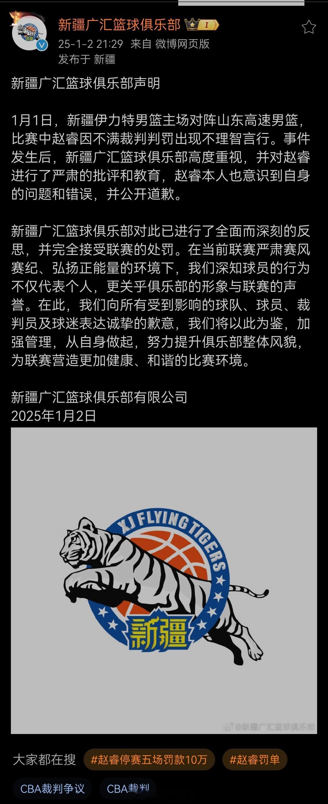 新疆男篮就昨天赵睿冲撞裁判一事发表声明：俱乐部高度重视此事，事后对赵睿不理智行为