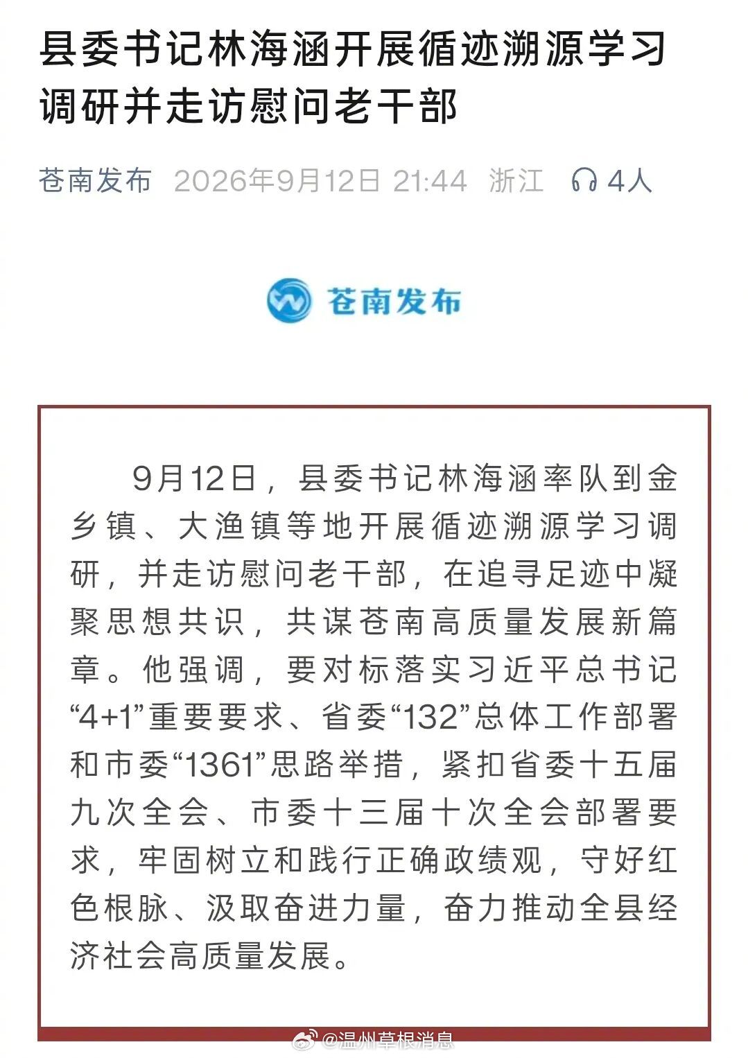 【林海涵已任苍南县委书记】 ​​​