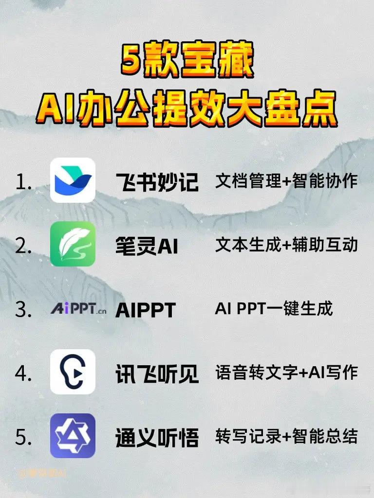 🎁5款宝藏 AI 办公神器大盘点！🎁。😎宝子们，今天来给大家分享 5 款超