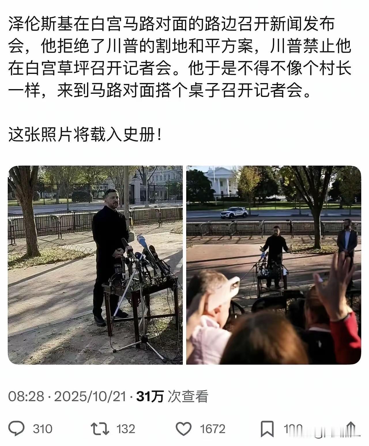 泽连斯基此次在白宫围栏外的公园摆桌举行记者会，场面独具特色。
抛开立场而言，他也