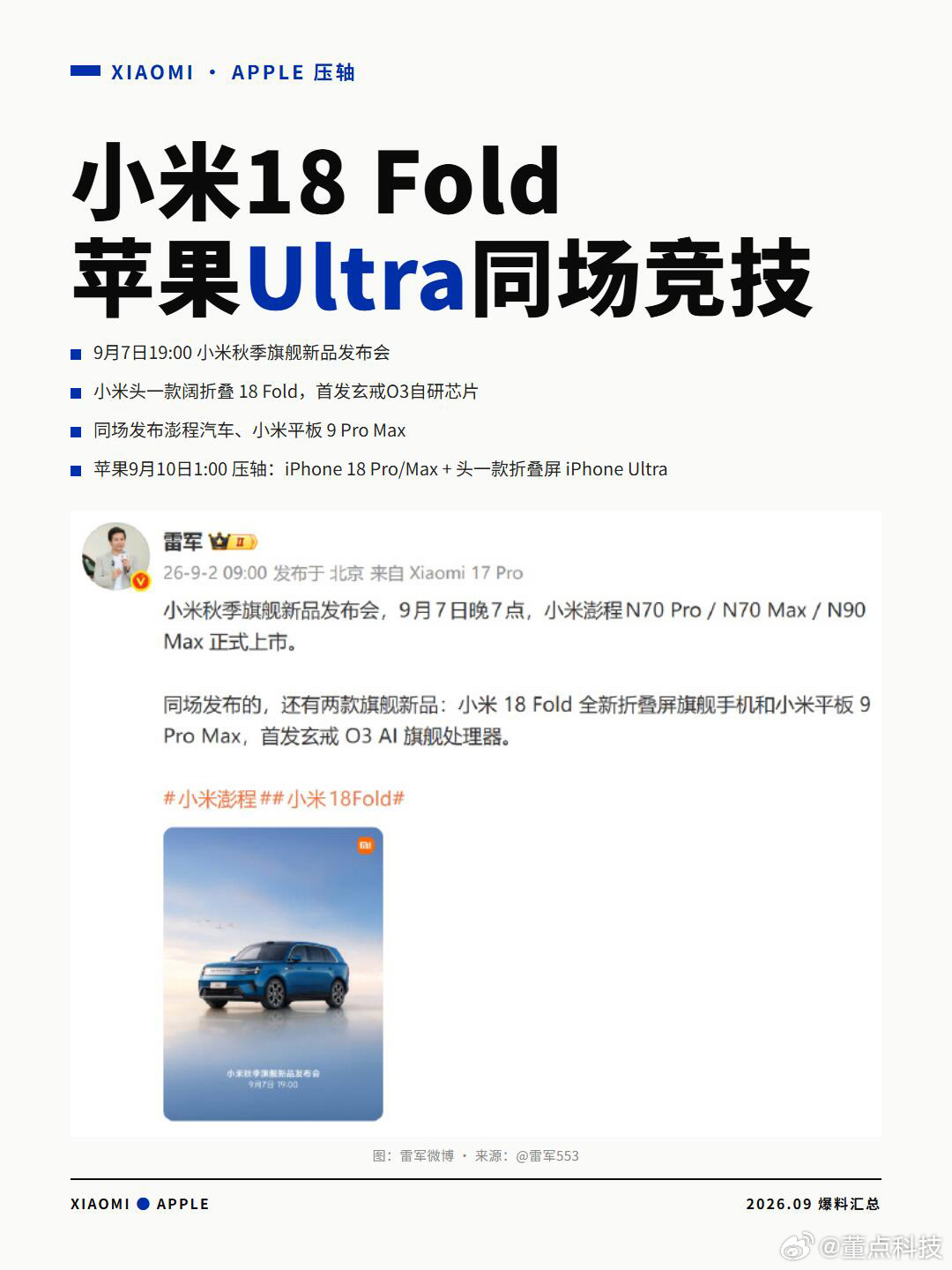 小米华为和苹果发布会隔三天9月7号同一天，下午华为、晚上小米接连开发布会。华为带
