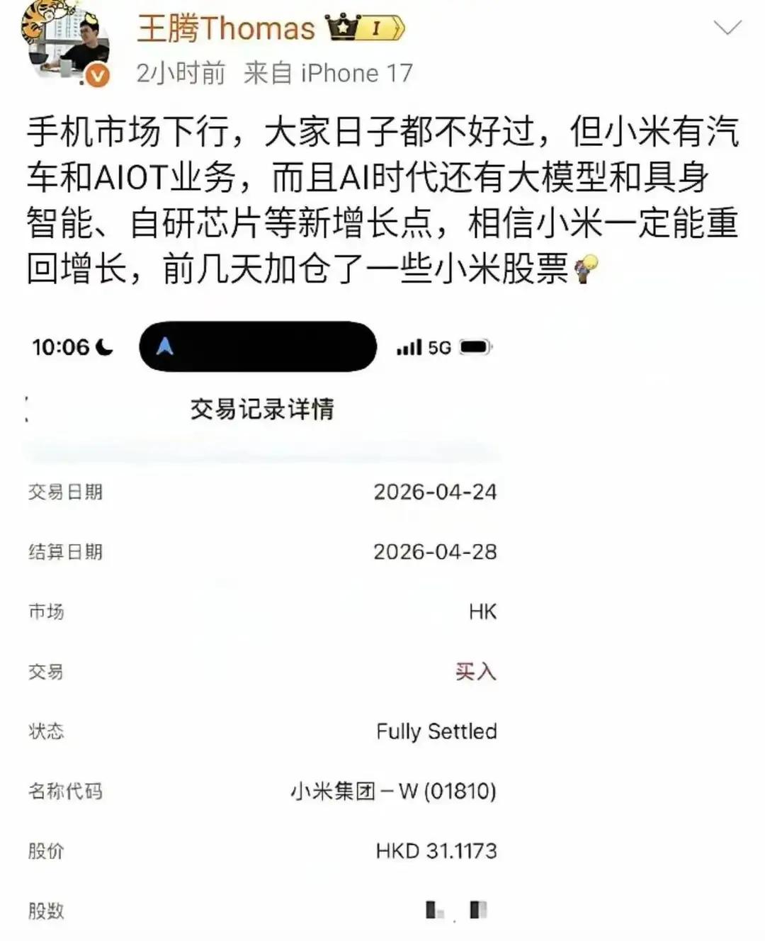 小米前高管王腾，前脚加仓小米，后脚被套，他以为有性价比，殊不知还有更有性价比的时