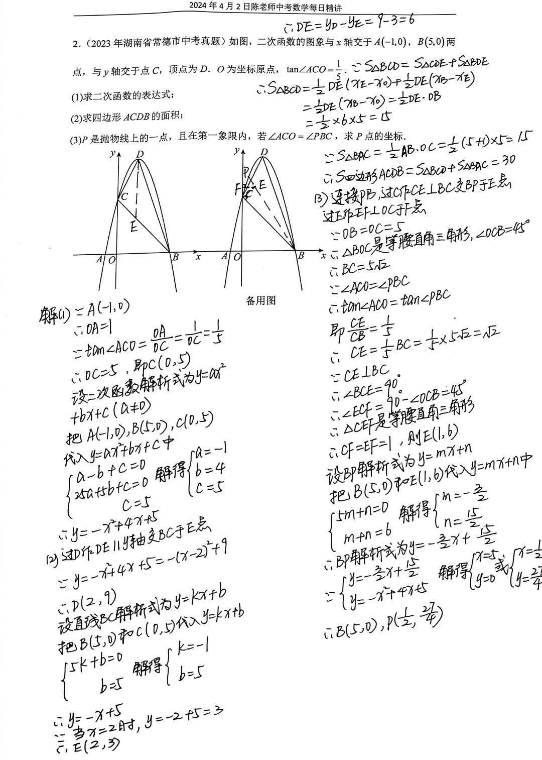 2024年4月2日中考数学每日精讲