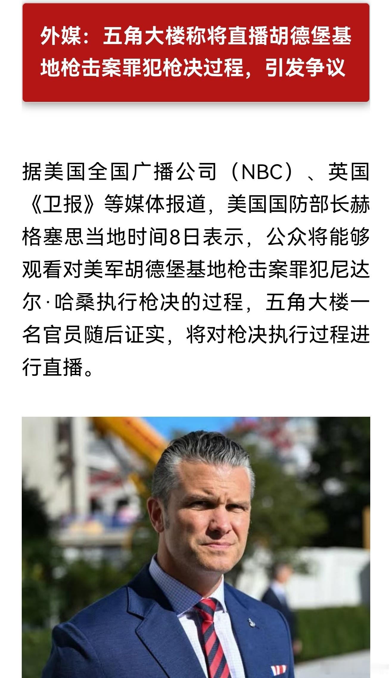 还得是美国人狠啊！胡德堡基地枪击案当事人将被直播处决这个当事人枪击的理由是反战，