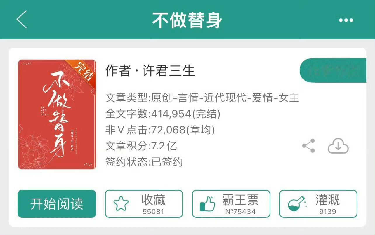 小说推荐：《不做替身》 作者:许君三生简评：温婉洒脱美人vs纨绔渣渣总裁，替身梗