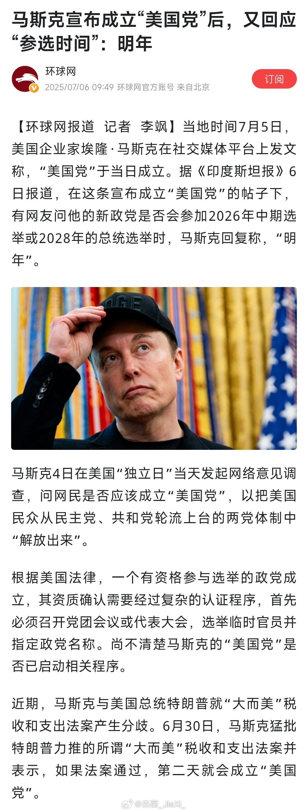 马斯克宣布成立“美国党”后，称明年参选总统。 ​​​