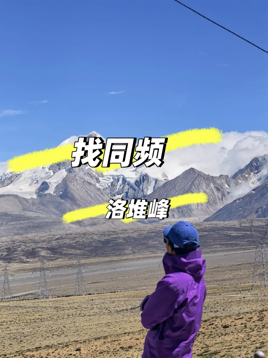 出发｜找同频洛堆峰
