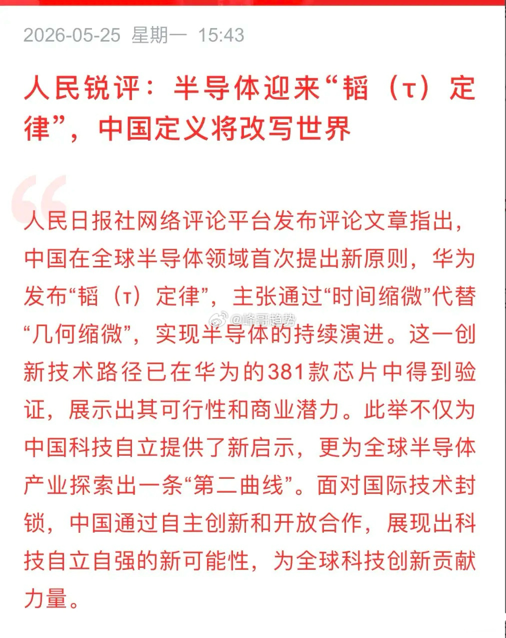 打破西方摩尔定律，华为韬定律重新定义国产芯片演进范式          这一天终