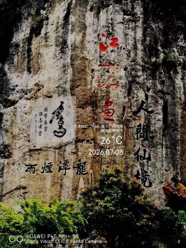 月居生活记录（10069）广西壮族自治区柳州市（106）：雷山摩崖石刻等。