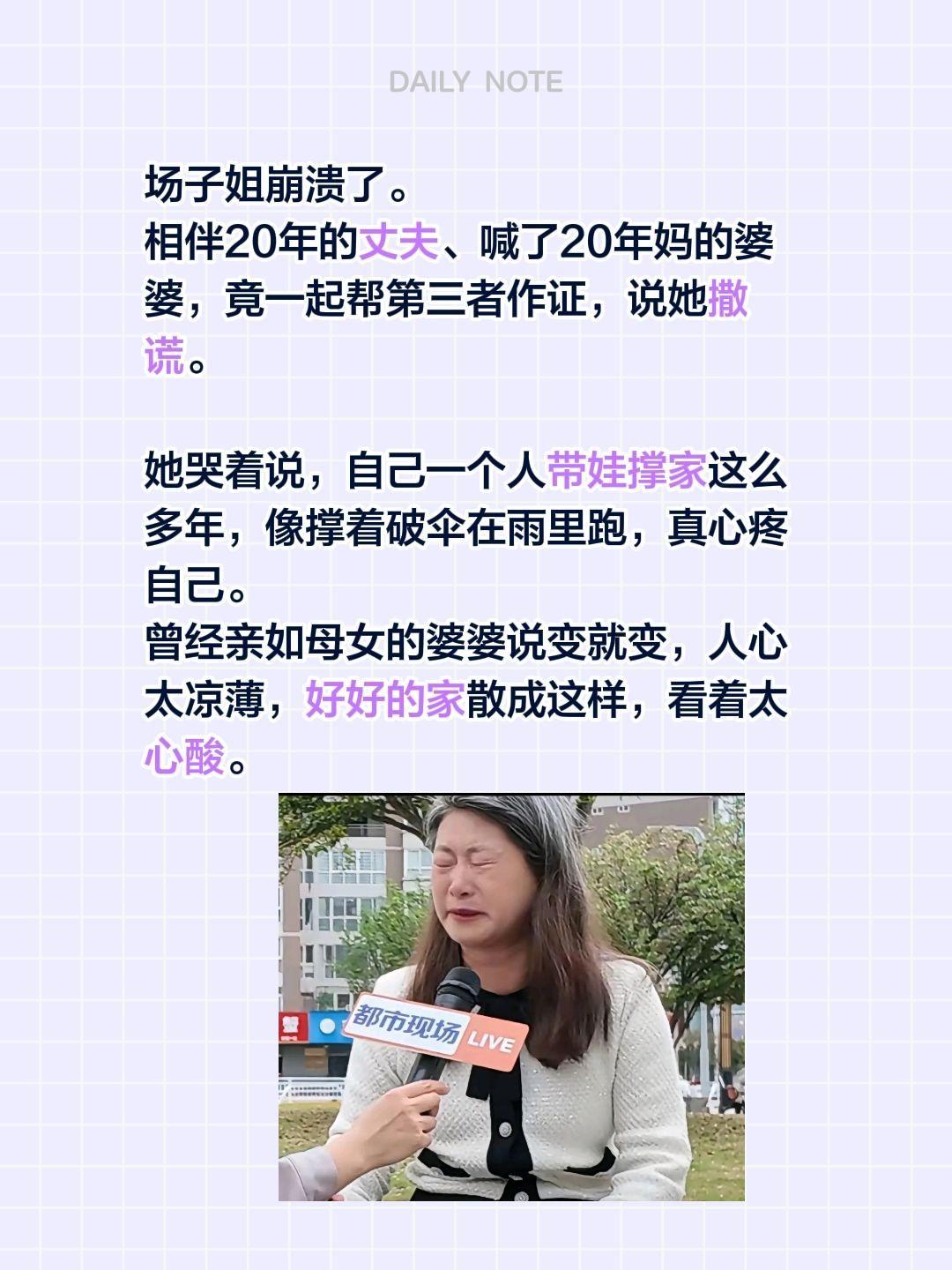 场子姐崩溃了。
相伴20年的丈夫、喊了20年妈的婆婆，竟一起帮第三者作证，说她撒