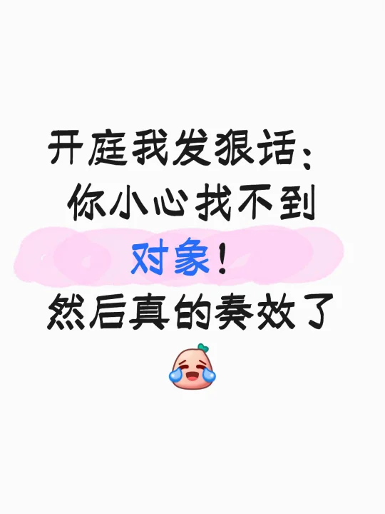 开庭我发话说：你小心找不到对象！