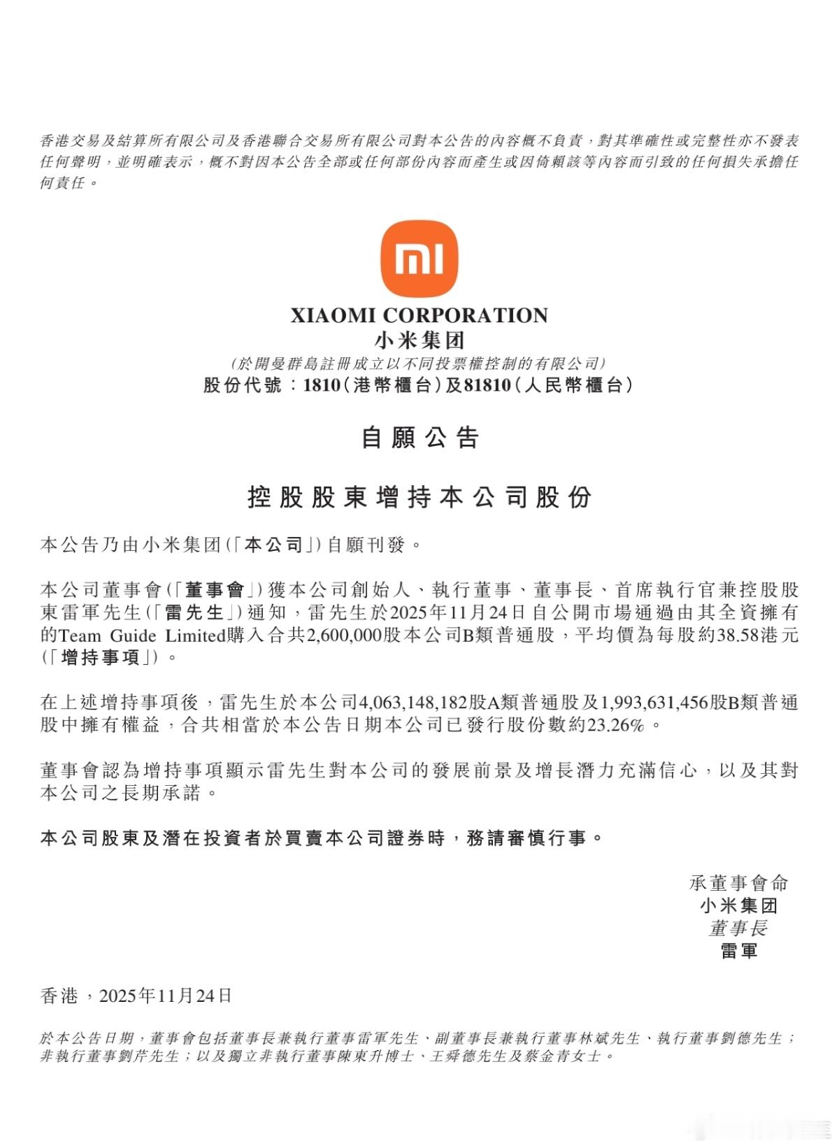 小米集团公告，创始人、董事长兼CEO雷军个人斥资增持小米集团260万股。 