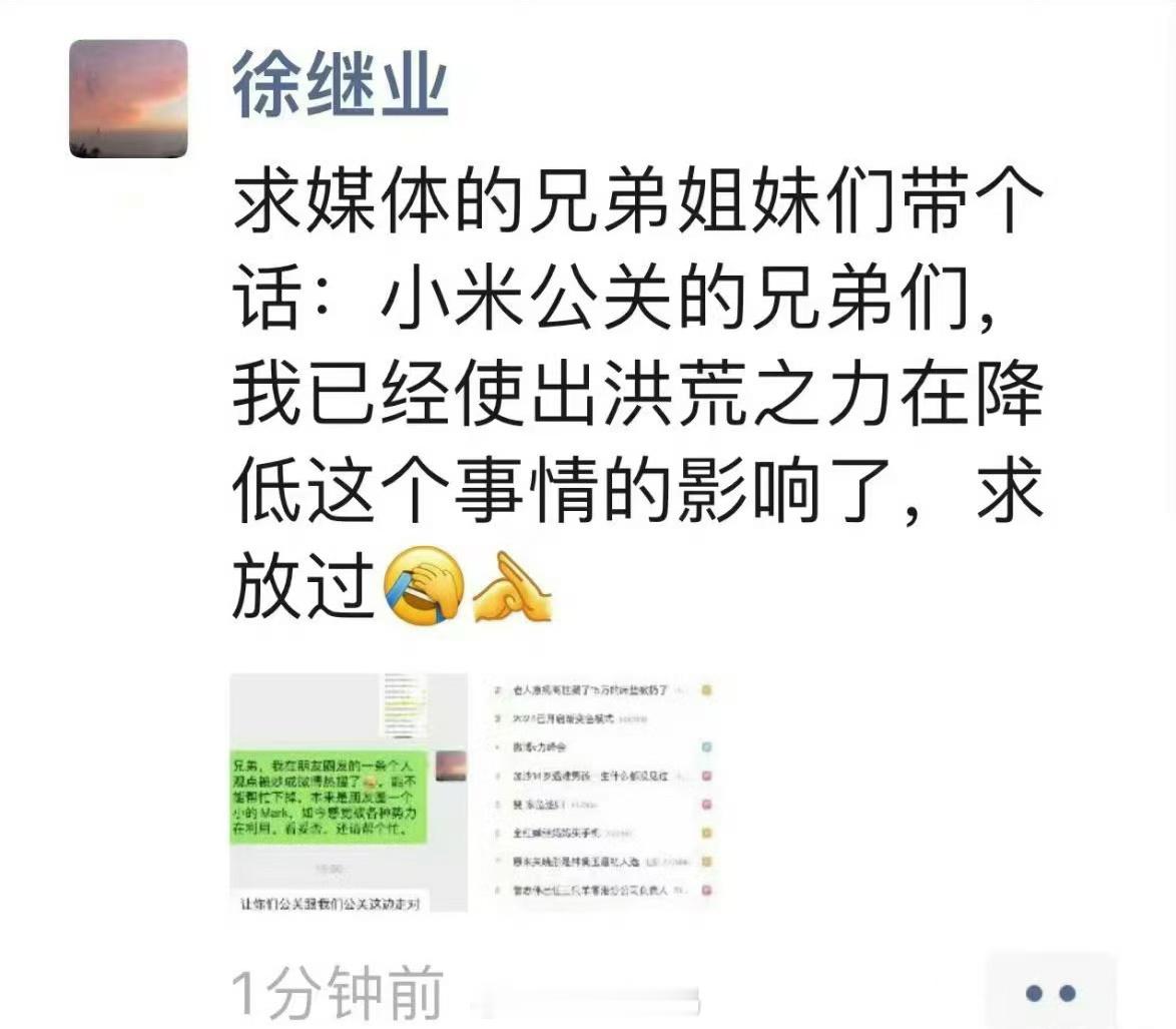 #极越公关负责人求小米放过#口无遮拦一时爽，这怎么又在求放过了，看来也知道自己说