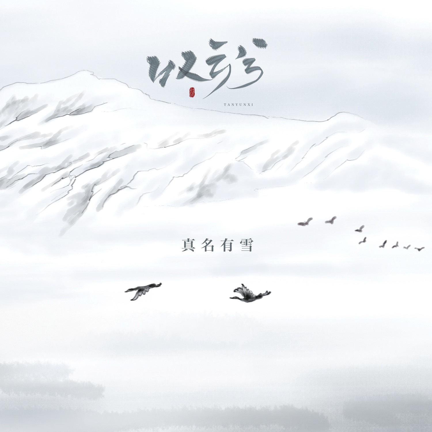 《叹云兮》真名有雪版本上线啦 大家快去评论收藏吧～ ​​​