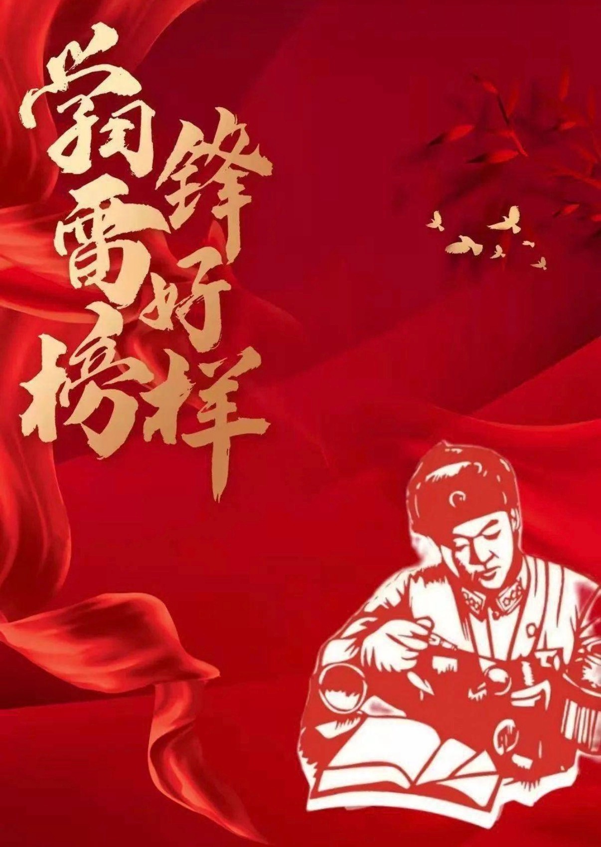 新时代雷锋精神全民接力 对待同志像春天般温暖，对待工作像夏天般火热。雷锋的话语至