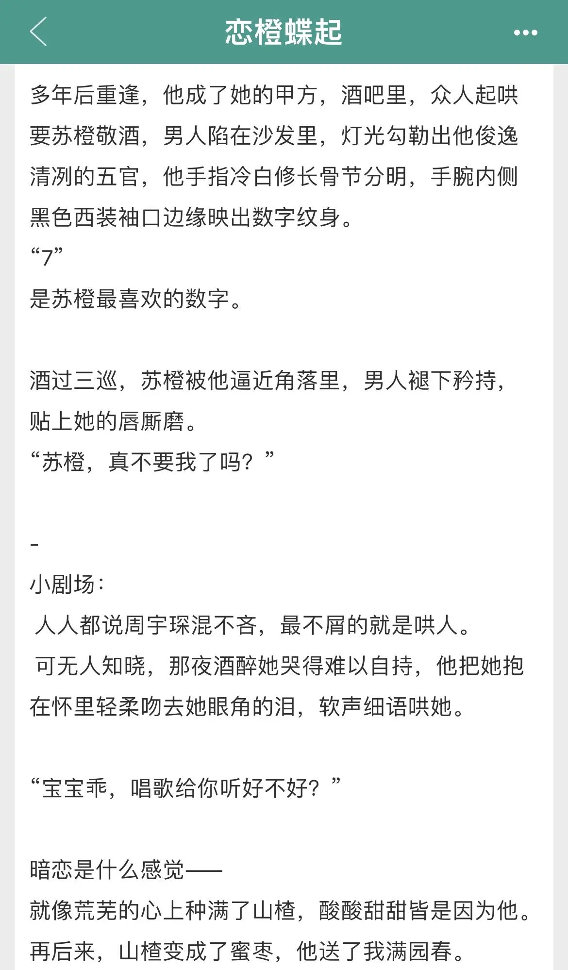 京圈骄矜贵公子vs娇艳女秘书🤜🏻这个设定我就很爱好嘛🌚久别重逢➕破镜重圆文！极限拉扯！！
 女主原生家庭很不好，经常被欺负，男主的出现就像一道光照亮了她黑暗的世界，从盛夏到隆冬，暗恋疯狂滋长，幸运的是得偿所愿两人隐密交往。
后来恋情曝光，两人分手收场，结束的太过凌乱以至于八年后再见彼此依然是对方的执念。
昏黄酒吧里，男主桎梏着女主的腰肢，卑微乞求，橙橙，要我好不好？
 ——所有人都以为我是你的风花雪月，他们不知，其实你是我的满天星。🥹🥹