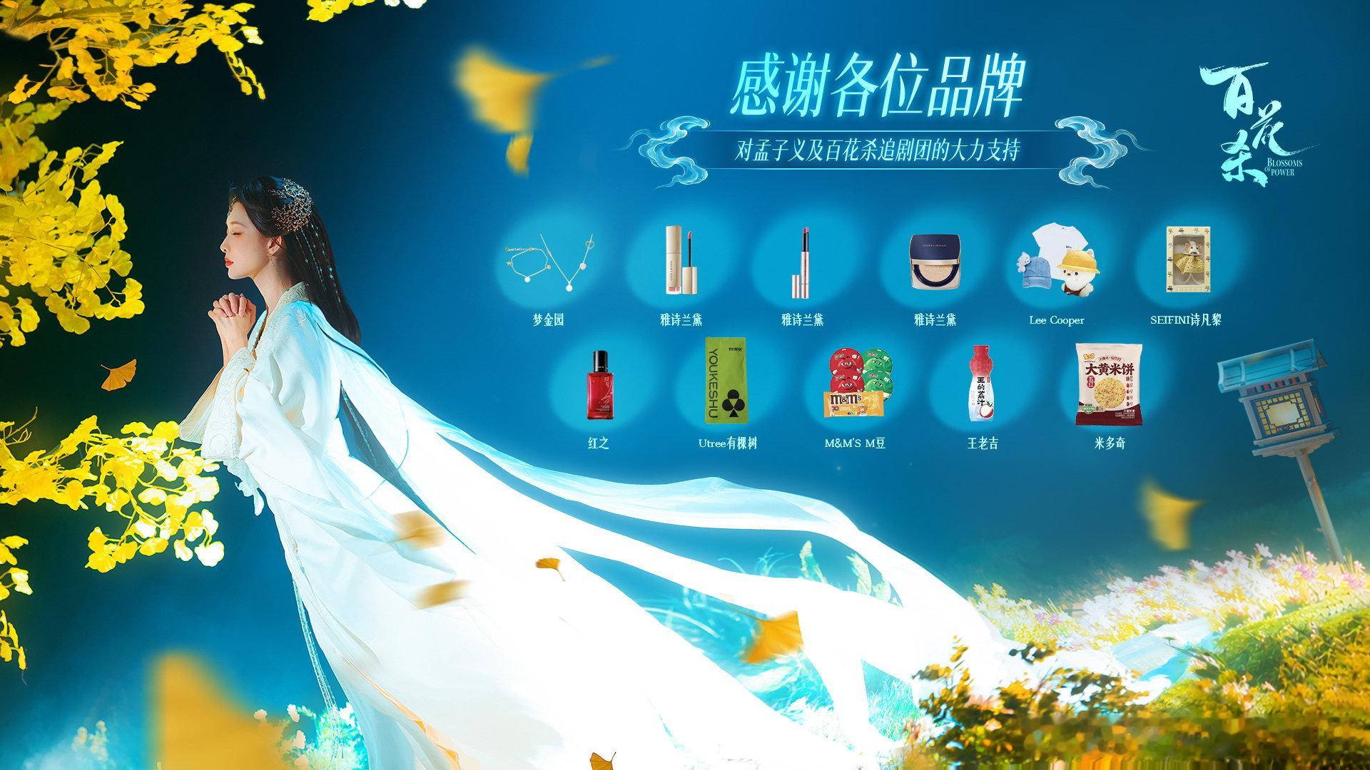 孟子义🌺孟子义好汐登场 百花赴佳宴，好汐伴相逢。感谢各位品牌对及百花杀 追剧团